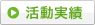 活動実績