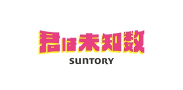 サントリー君は未知数