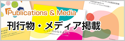 刊行物・メディア掲載