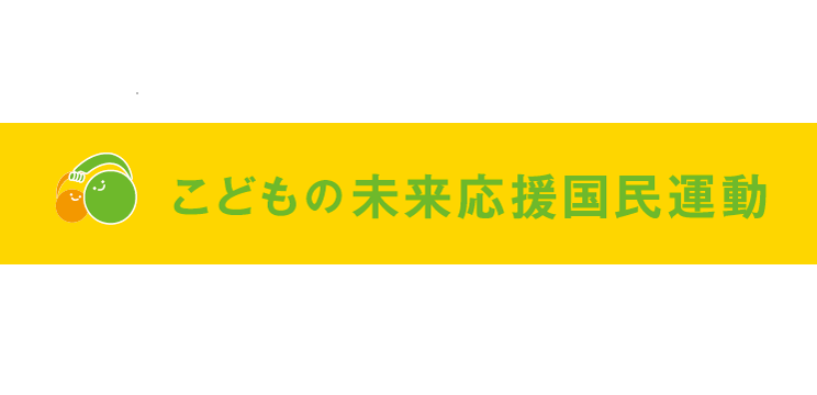 子供の未来応援基金