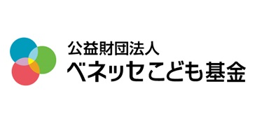 ベネッセこども基金